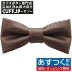 蝶ネクタイ ブラウン レザー アイビー ボウタイ 簡易装着 簡単 パーティー フォーマル メンズアクセサリー