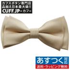 蝶ネクタイ ベージュ レイヤー ボウ
