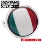 Yahoo! Yahoo!ショッピング(ヤフー ショッピング)カフスボタン イタリア 国旗 カフス カフリンクス メンズアクセサリー