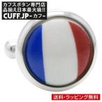 Yahoo! Yahoo!ショッピング(ヤフー ショッピング)カフスボタン フランス 国旗 カフス カフリンクス メンズアクセサリー