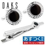 ダックス DAKS カフスボタン ネクタイピン セット オニキス ストーン カフス カフリンクス タイバー タイクリップ