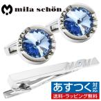 ミラ ショーン カフス ネクタイピン セット ブルー クリスタルガラス カフスボタン カフリンクス タイバー タイクリップ mila schon