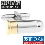 Yahoo! Yahoo!ショッピング(ヤフー ショッピング)カフスボタン 弾丸 カフス カフリンクス