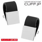 カフスボタン ラップアラウンド ブラック レザー カフス カフリンクス