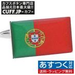 Yahoo! Yahoo!ショッピング(ヤフー ショッピング)カフスボタン ポルトガル 国旗 カフス カフリンクス