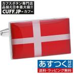 カフスボタン デンマーク 国旗 カフス カフリンクス
