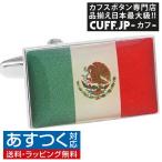 Yahoo! Yahoo!ショッピング(ヤフー ショッピング)カフスボタン メキシコ 国旗 カフス カフリンクス