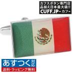 カフスボタン メキシコ 国旗 カフス カフリンクス