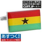カフスボタン ガーナ 国旗 カフス カフリンクス