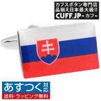 Yahoo! Yahoo!ショッピング(ヤフー ショッピング)カフスボタン スロバキア 国旗 カフス カフリンクス