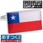Yahoo! Yahoo!ショッピング(ヤフー ショッピング)カフスボタン チリ 国旗 カフス カフリンクス