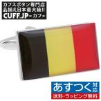 カフスボタン ベルギー 国旗 カフス カフリンクス メンズアクセサリー