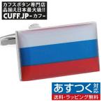 カフスボタン ロシア 国旗 カフス カフリンクス メンズアクセサリー