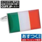 Yahoo! Yahoo!ショッピング(ヤフー ショッピング)カフスボタン アイルランド 国旗 カフス カフリンクス メンズアクセサリー