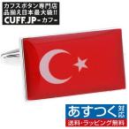 Yahoo! Yahoo!ショッピング(ヤフー ショッピング)カフスボタン トルコ 国旗 カフス カフリンクス メンズアクセサリー
