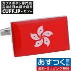 Yahoo! Yahoo!ショッピング(ヤフー ショッピング)カフスボタン 香港 国旗 カフス カフリンクス メンズアクセサリー
