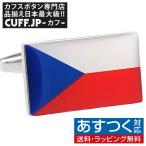 Yahoo! Yahoo!ショッピング(ヤフー ショッピング)カフスボタン チェコ 国旗 カフス カフリンクス メンズアクセサリー