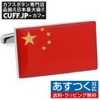 Yahoo! Yahoo!ショッピング(ヤフー ショッピング)カフスボタン 中国 国旗 カフス カフリンクス メンズアクセサリー