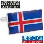 カフスボタン アイスランド 国旗 カフス カフリンクス メンズアクセサリー