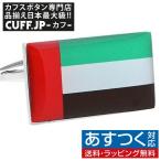Yahoo! Yahoo!ショッピング(ヤフー ショッピング)カフスボタン UAE アラブ首長国連邦 国旗 カフス カフリンクス メンズアクセサリー