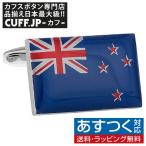 Yahoo! Yahoo!ショッピング(ヤフー ショッピング)カフスボタン ニュージーランド 国旗 カフス カフリンクス メンズアクセサリー