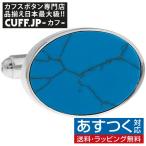 Yahoo! Yahoo!ショッピング(ヤフー ショッピング)カフスボタン ターコイズ シンプルオーバル カフス カフリンクス メンズアクセサリー