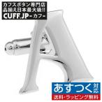 Yahoo! Yahoo!ショッピング(ヤフー ショッピング)カフスボタン イニシャル アルファベット A カフス バラ売り 片方 0.5ペア カフリンクス メンズアクセサリー