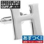 カフスボタン イニシャル アルファベット H カフス バラ売り 片方 0.5ペア カフリンクス メンズアクセサリー