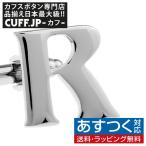 Yahoo! Yahoo!ショッピング(ヤフー ショッピング)カフスボタン イニシャル アルファベット R カフス バラ売り 片方 0.5ペア カフリンクス メンズアクセサリー