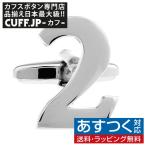 Yahoo! Yahoo!ショッピング(ヤフー ショッピング)カフスボタン 数字 ナンバー 2 カフス バラ売り 片方 0.5ペア カフリンクス メンズアクセサリー