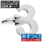 Yahoo! Yahoo!ショッピング(ヤフー ショッピング)カフスボタン 数字 ナンバー 3 カフス バラ売り 片方 0.5ペア カフリンクス メンズアクセサリー