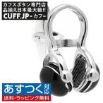 Yahoo! Yahoo!ショッピング(ヤフー ショッピング)カフスボタン ヘッドフォン カフス カフリンクス メンズアクセサリー