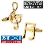 Yahoo! Yahoo!ショッピング(ヤフー ショッピング)カフスボタン ゴールド ト音記号 音符 カフス カフリンクス メンズアクセサリー
