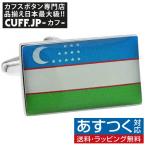 Yahoo! Yahoo!ショッピング(ヤフー ショッピング)カフス カフスボタン ウズベキスタン 国旗 カフリンクス メンズアクセサリー
