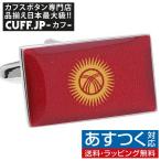 Yahoo! Yahoo!ショッピング(ヤフー ショッピング)カフス カフスボタン キルギス 国旗 カフリンクス メンズアクセサリー