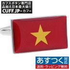 Yahoo! Yahoo!ショッピング(ヤフー ショッピング)カフス カフスボタン ベトナム 国旗 カフリンクス メンズアクセサリー