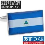 Yahoo! Yahoo!ショッピング(ヤフー ショッピング)カフス カフスボタン ニカラグア 国旗 カフリンクス メンズアクセサリー