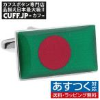 Yahoo! Yahoo!ショッピング(ヤフー ショッピング)カフス カフスボタン バングラデシュ 国旗 カフリンクス メンズアクセサリー