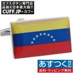 Yahoo! Yahoo!ショッピング(ヤフー ショッピング)カフス カフスボタン ベネズエラ 国旗 カフリンクス メンズアクセサリー