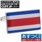 Yahoo! Yahoo!ショッピング(ヤフー ショッピング)カフス カフスボタン コスタリカ 国旗 カフリンクス メンズアクセサリー
