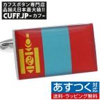 Yahoo! Yahoo!ショッピング(ヤフー ショッピング)カフス カフスボタン モンゴル 国旗 カフリンクス メンズアクセサリー