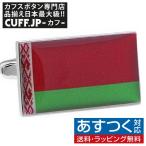 Yahoo! Yahoo!ショッピング(ヤフー ショッピング)カフス カフスボタン ベラルーシ 国旗 カフリンクス メンズアクセサリー