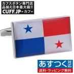 カフス カフスボタン パナマ 国旗 カフリンクス メンズアクセサリー