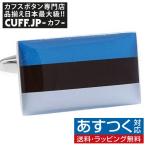 Yahoo! Yahoo!ショッピング(ヤフー ショッピング)カフス カフスボタン エストニア 国旗 カフリンクス メンズアクセサリー