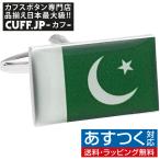 Yahoo! Yahoo!ショッピング(ヤフー ショッピング)カフス カフスボタン パキスタン 国旗 カフリンクス メンズアクセサリー