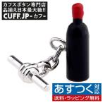 カフス カフスボタン ワインボトル wine カフリンクス メンズアクセサリー