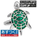 Yahoo! Yahoo!ショッピング(ヤフー ショッピング)カフス カフスボタン グリーン タートル 亀 カフリンクス メンズアクセサリー