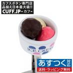 Yahoo! Yahoo!ショッピング(ヤフー ショッピング)カフス カフスボタン アイスクリーム カフリンクス メンズアクセサリー