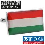 Yahoo! Yahoo!ショッピング(ヤフー ショッピング)カフス カフスボタン ハンガリー国旗 カフリンクス メンズアクセサリー
