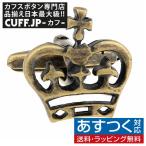 Yahoo! Yahoo!ショッピング(ヤフー ショッピング)カフスボタン カフス アンティーク ゴールド王冠 カフリンクス メンズアクセサリー
